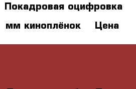 Покадровая оцифровка 8 мм киноплёнок. › Цена ­ 100 - Пензенская обл., Пенза г. Услуги » Фото и видео услуги   
